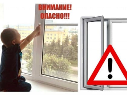 Как защитить ребенка от падения из окна?