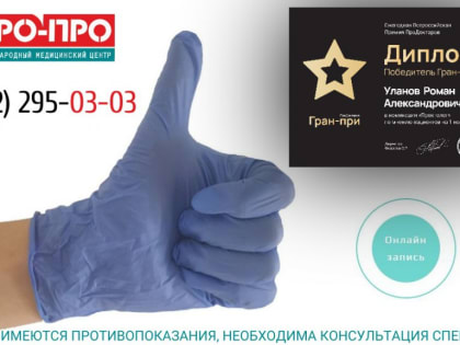 Быстрая помощь в решении "деликатных" проблем у лучшего врача-проктолога страны!