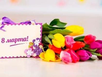 С праздником весны!