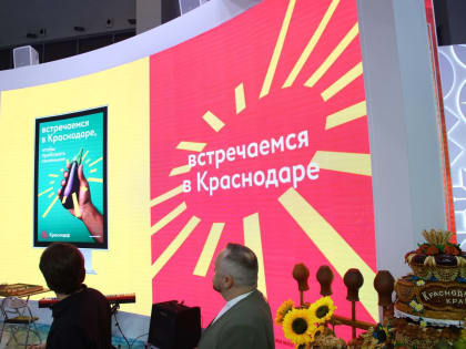 На международной выставке «Россия» презентовали туристический бренд Краснодара