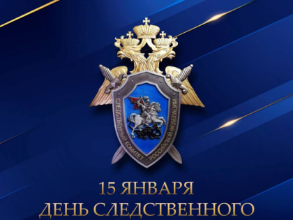 Сегодня День образования Следственного комитета Российской Федерации