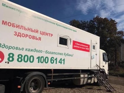 10 и 11 января на территории Динской районной поликлиники будет работать мобильный Центр здоровья