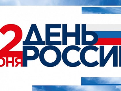 12 июня  - День России