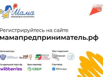 В КРАСНОДАРСКОМ КРАЕ ОТКРЫТ ПРИЕМ ЗАЯВОК НА ГРАНТОВУЮ ПРОГРАММУ «МАМА-ПРЕДПРИНИМАТЕЛЬ»
