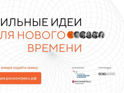 Жителей  района приглашаем принять участие в форуме «Сильные идеи для нового времени»