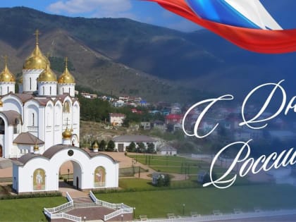 Глава Геленджика поздравил жителей с праздником