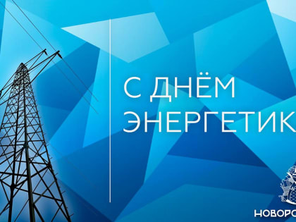 Андрей Кравченко поздравил энергетиков Новороссийска с профессиональным праздником