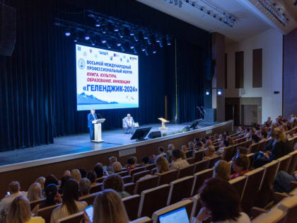 В Геленджике стартовал форум «Книга. Культура. Образование. Инновации»