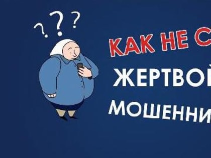 Как не стать жертвой мошенников