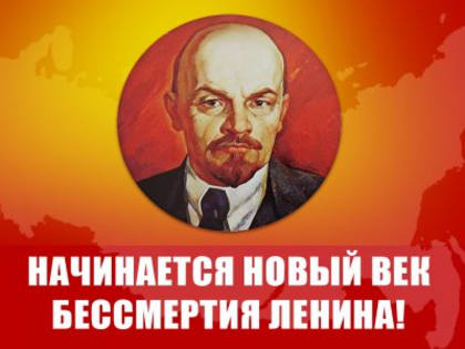 «Начинается новый век бессмертия Ленина!» Видеоконференция КПРФ – «Общероссийское открытое партийное собрание»