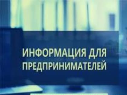Уважаемые предприниматели и руководители предприятий!