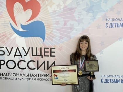 Юная сочинка стала обладателем национальной премии «Будущее России»