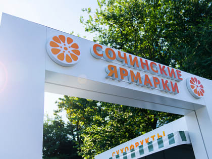 В Сочи до конца года во всех районах приведут к единому архитектурному стилю сельскохозяйственные ярмарки