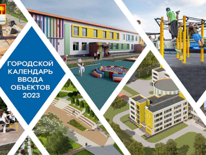 С начала года в Сочи реализовано 260 мероприятий городского календаря ввода объектов