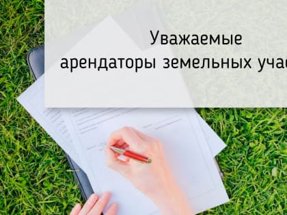 Информация для арендаторов земельных участков