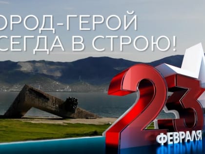 23 ФЕВРАЛЯ - ДЕНЬ ЗАЩИТНИКА ОТЕЧЕСТВА