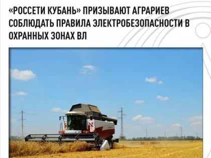 «Россети Кубань» призывает аграриев соблюдать правила электробезопасности вблизи ЛЭП!  