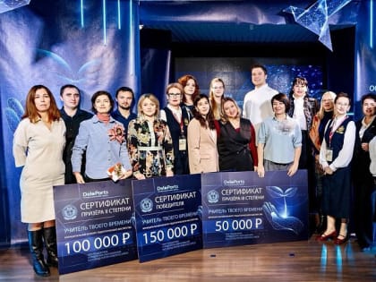 В Новороссийске подвели итоги педагогического конкурса «Учитель твоего времени»