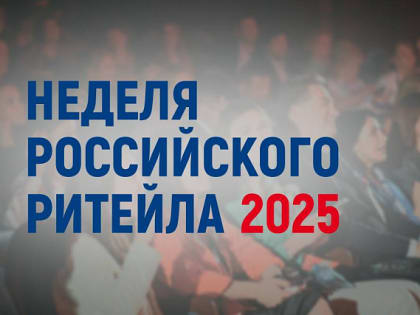 Со 2 по 5 июня 2025 года состоится главное отраслевое мероприятие в сфере розничной торговли XI Международный Форум бизнеса и власти «Неделя российского ритейла»