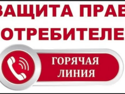 В Темрюкском районе заработала горячая линия по теме: «Расширение прав и возможностей потребителей посредством перехода к потреблению экологически чистой энергии и продукции»