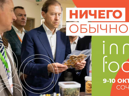 Сочинцы могут посетить Международный форум инновационных технологий в пищевой индустрии