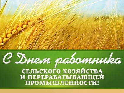 Уважаемые работники сельского хозяйства и перерабатывающей промышленности!