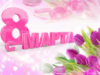 С международным Женским днем!