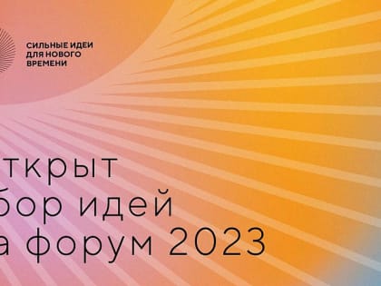 Жители Кубани могут поучаствовать в форуме «Сильные идеи для нового времени»