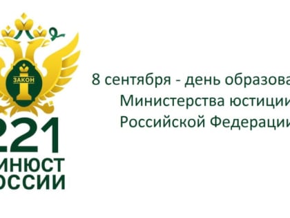 Министр юстиции поздравил руководство, сотрудников и ветеранов Минюста России с Днем образования ведомства