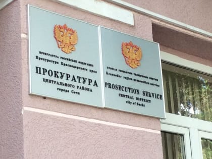 В прокуратуре Центрального района Сочи состоится прием граждан