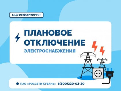 Жителей краснодарского пригорода предупредили об отключении электроснабжения