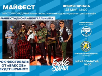 ЖИТЕЛЕЙ И ГОСТЕЙ НОВОРОССИЙСКА ПРИГЛАШАЮТ НА «МАЙФЕСТ»