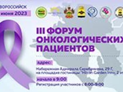 Почти 400 участников объединит III Форум онкологических пациентов в Новороссийске