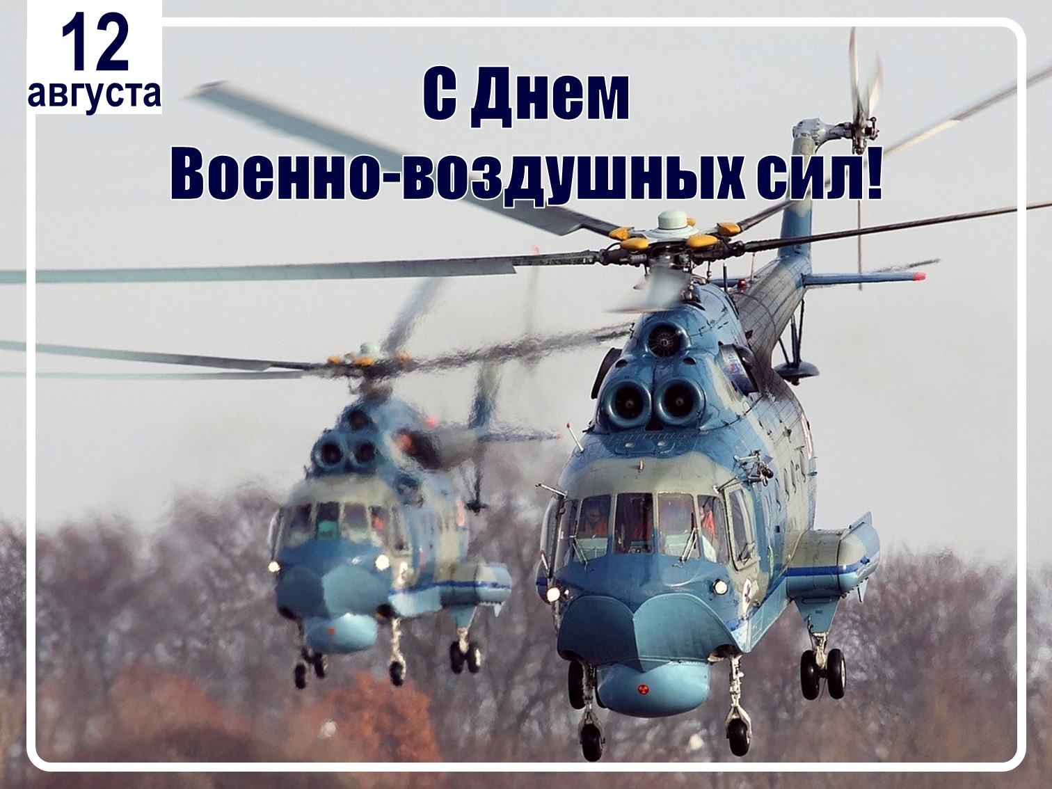 День армейской авиации поздравления. День военно-воздушных сил. С днём ВВС России. День военно воздушного флота. ВВС России Дата празднования.