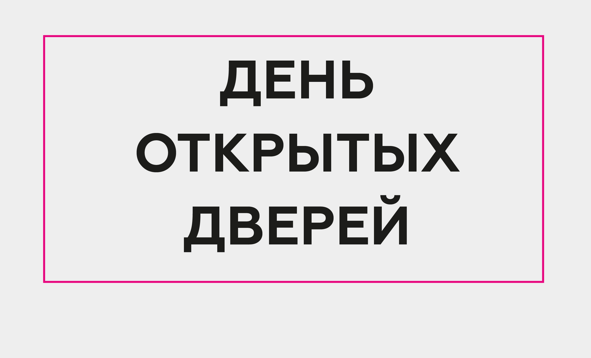 День открытых дверей картинка
