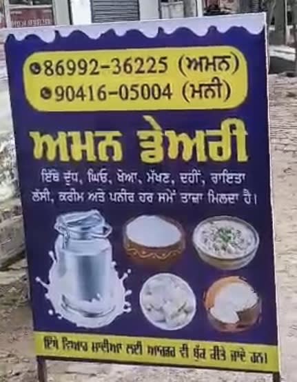Aman Dairy  ( ਦੁੱਧ ਅਤੇ ਦੁੱਧ ਤੋਂ ਬਣੇ ਪਦਾਰਥ ) in Bucho Khurd, Punjab 151101, India, Punjab | PunjabsList