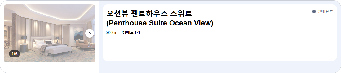 오션뷰 펜트하우스 스위트 (Penthouse Suite Ocean View)