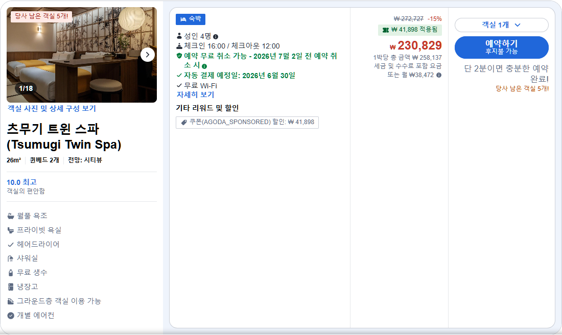 츠무기 트윈 스파 (Tsumugi Twin Spa)