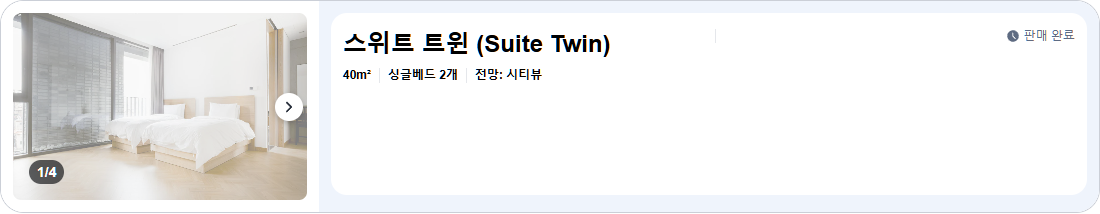 스위트 트윈 (Suite Twin)