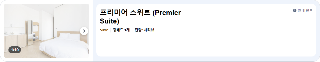 프리미어 스위트 (Premier Suite)