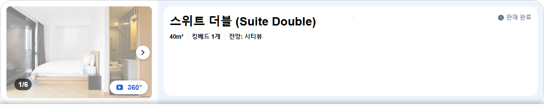스위트 더블 (Suite Double)