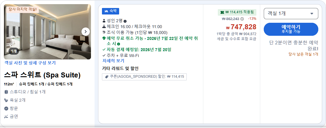 스파 스위트 (Spa Suite)