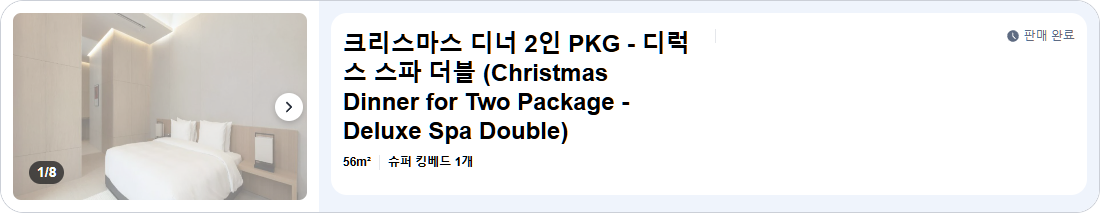 크리스마스 디너 2인 PKG - 디럭스 스파 더블 (Christmas Dinner for Two Package - Deluxe Spa Double)