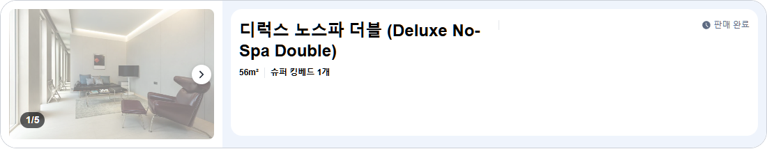 디럭스 노스파 더블 (Deluxe No-Spa Double)