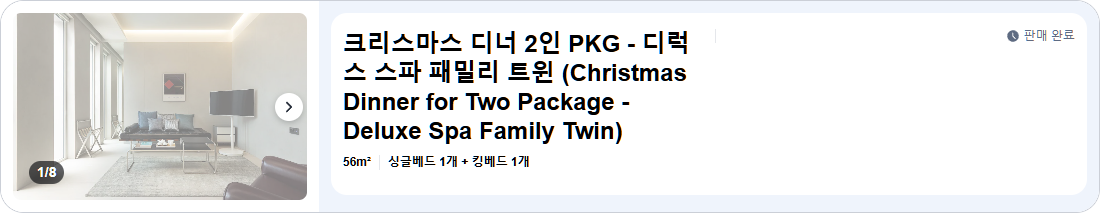 크리스마스 디너 2인 PKG - 디럭스 스파 패밀리 트윈 (Christmas Dinner for Two Package - Deluxe Spa Family Twin)