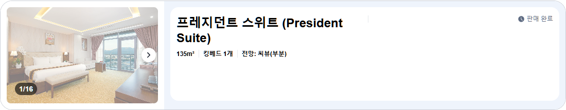 프레지던트 스위트 (President Suite)