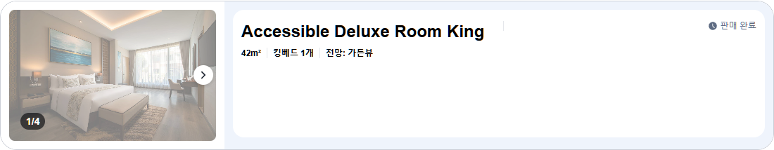 접근성 좋은 디럭스룸 킹 (Accessible Deluxe Room King)