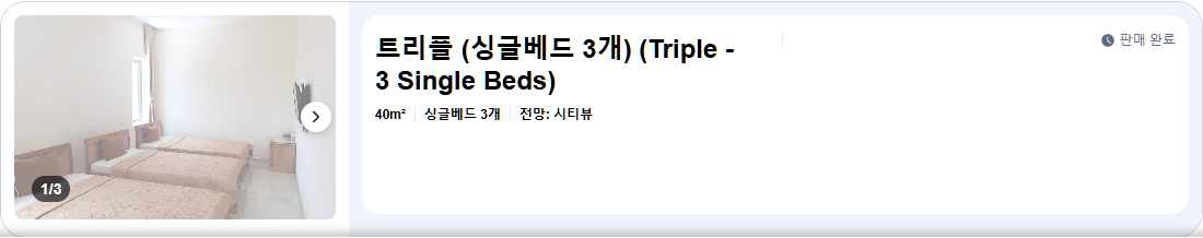 트리플 (싱글베드 3개) (Triple - 3 Single Beds)