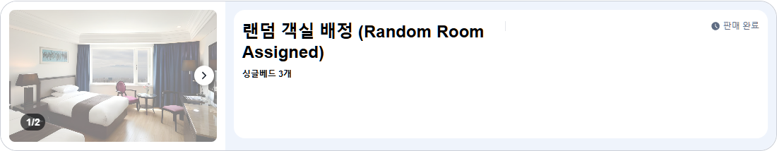 랜덤 객실 배정 (Random Room Assigned)