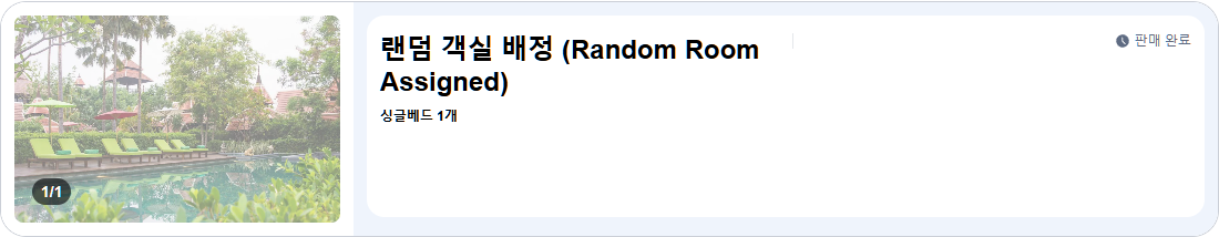 랜덤 객실 배정 (Random Room Assigned)
